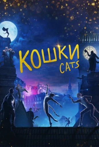 Кошки (2019) онлайн бесплатно